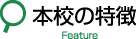 本校の特徴