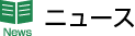 ニュース